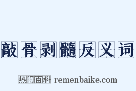 敲骨剥髓反义词是什么意思的图片